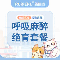 【阿闻无锡恒爱、中心医院】犬猫绝育套餐 母犬猫绝育基础套餐